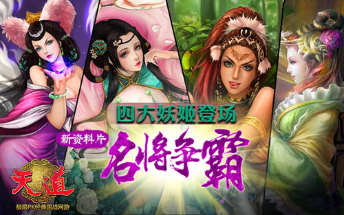 四妖姬登场《天道》6.6"名将争霸"出美女作战秘笈