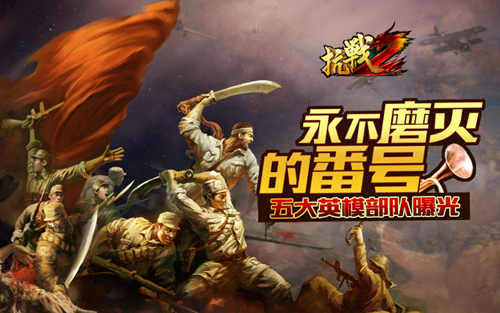 永不磨灭的番号《抗战2》8.14曝光五大英模部队