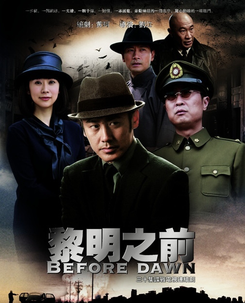 《黎明之前》再掀"谍战热"细看近年来的谍战大片,电视剧有《暗算》和