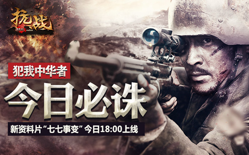 《抗战》新资料片"七七事变"今日18:00上线